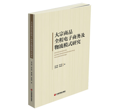 

大宗商品全程电子商务及物流模式研究
