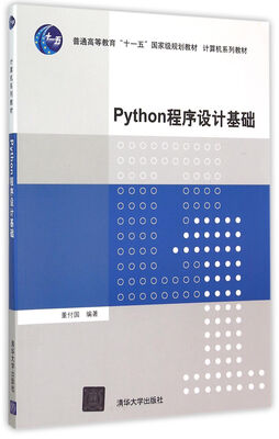 

Python程序设计基础
