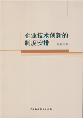 

企业技术创新的制度安排