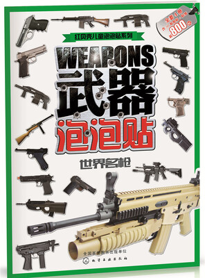 

武器泡泡贴.世界名枪