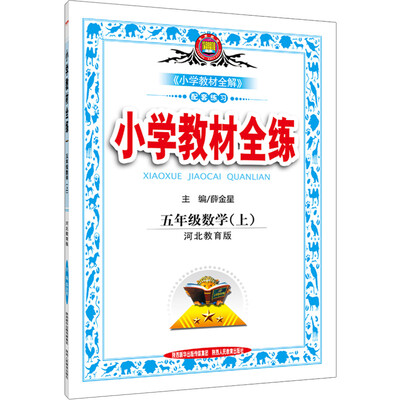 

金星 小学教材全练五年级数学上河北教育版 2016年秋