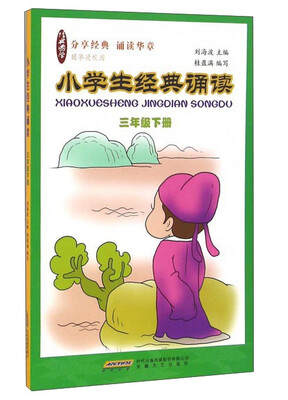 

小学生经典诵读（三年级下册）