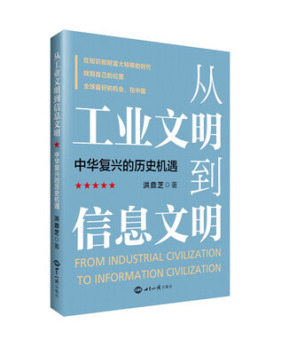 

从工业文明到信息文明：中华复兴的历史机遇
