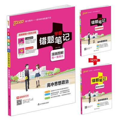 

学霸错题笔记高中思想政治漫画图解 高一至高三 附高效训练册+涂色学习卡