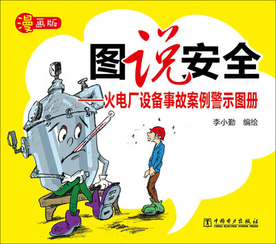 

图说安全：火电厂设备事故案例警示图册