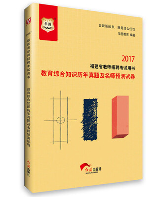 

2017华图·福建省教师招聘考试用书教育综合知识历年真题及名师预测试卷