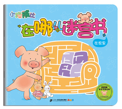 

小猪威比在哪儿迷宫书 在家里