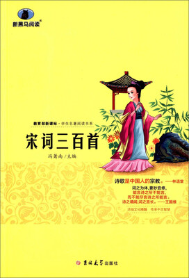 

教育部新课标·学生名著阅读书系：宋词三百首