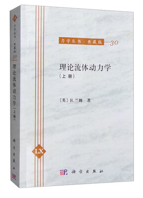 

力学丛书·典藏版（30）：理论流体动力学（上册）