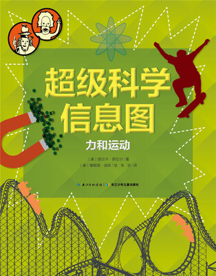 

超级科学信息图：力和运动