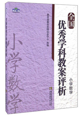 

全国优秀学科教案评析：小学数学