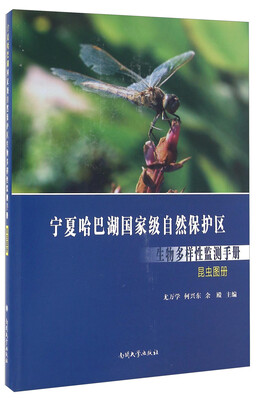

宁夏哈巴湖国家级自然保护区生物多样性监测手册 昆虫图册