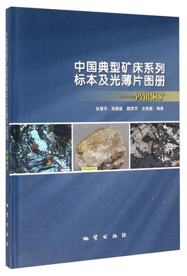 

中国典型矿床系列标本及光薄片图册 钨钼铜矿