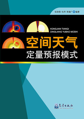 

空间天气定量预报模式