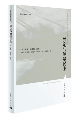 

界定与测量民主