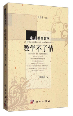 

走进教育数学：数学不了情