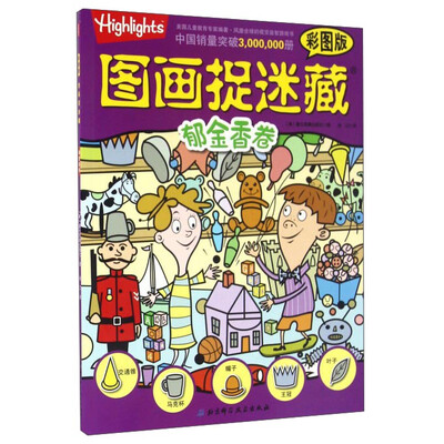 

图画捉迷藏 郁金香卷彩图版