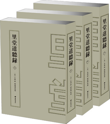 

里堂道听录（精装共3册）