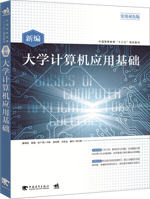 

新编大学计算机应用基础/实用双色版中国高等教育“十三五”规划教材