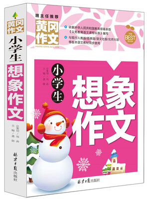 

小学生想象作文 黄冈作文