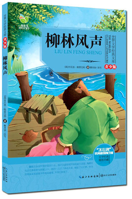 

柳林风声（世界文学经典文库青少版）