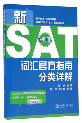 

新SAT词汇官方指南分类详解（修订版）