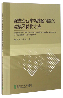 

配送企业车辆路径问题的建模及优化方法