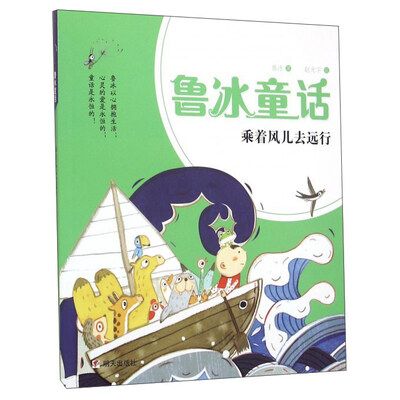 

鲁冰童话：乘着风儿去远行