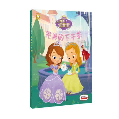 

非凡小公主苏菲亚：完美的下午茶（精装版）