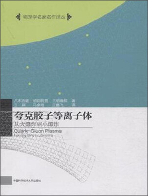 

夸克胶子等离子体 从大爆炸到小爆炸