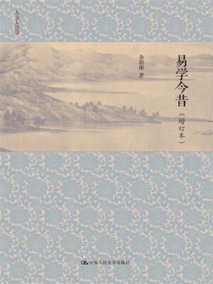 

易学今昔增订本人文大讲堂