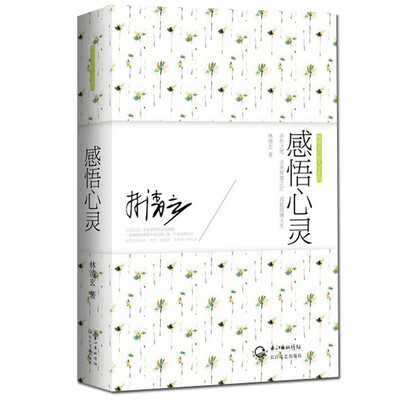

林清玄启悟人生系列：感悟心灵
