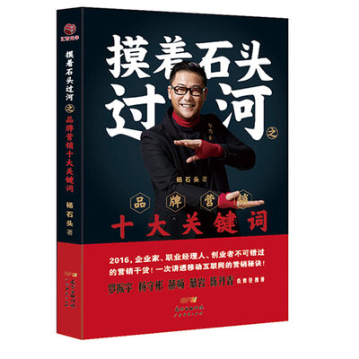 

摸着石头过河之品牌营销十大关键词
