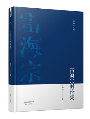 

雷海宗文集-雷海宗时论集