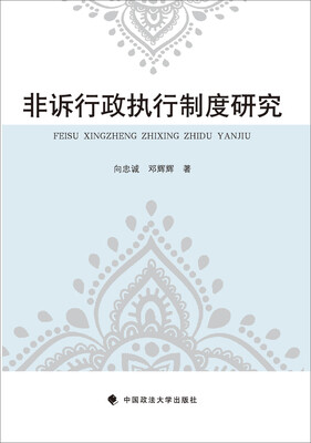 

非诉行政执行制度研究
