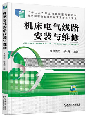 

机床电气线路安装与维修