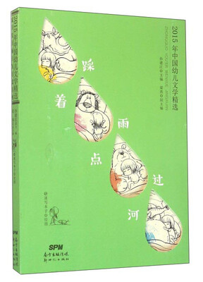 

踩着雨点过河/2015年中国幼儿文学精选