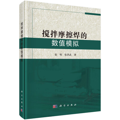 

搅拌摩擦焊的数值模拟