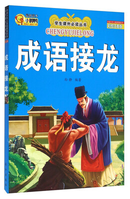 

成语接龙（彩绘注音版）/学生课外必读丛书
