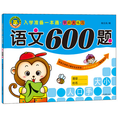 

河马文化 入学准备一本通 学前大练习 语文600题