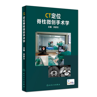 

CT定位脊柱微创手术学（配增值）