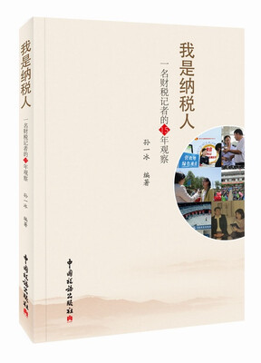 

我是纳税人一名财税记者的15年观察