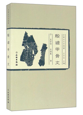 

中国古文字导读殷墟甲骨文