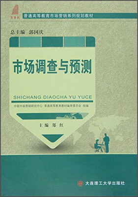 

高等教育市场调查与预测市场营销系列规划教材