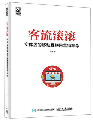 

客流滚滚实体店的移动互联网营销革命
