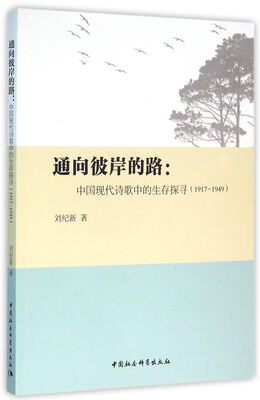

通向彼岸的路：中国现代诗歌中的生存探寻(1917-1949