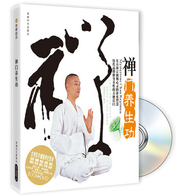 

禅门养生功（附DVD光盘1张）