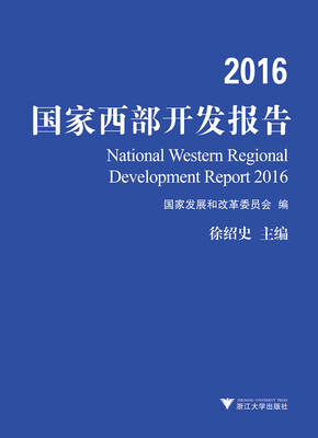 

2016国家西部开发报告