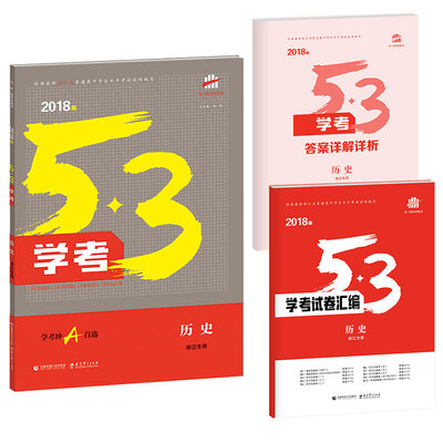 

53学考 学考冲A首选 历史（浙江专用 2018版）
