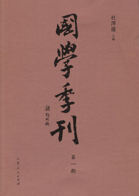 

国学季刊（第一期）
